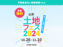 山形展示場　土地フェス®2024のメイン画像