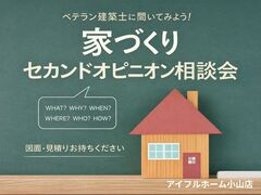【小山店】ベテラン建築士に聞いてみよう！家づくりセカンドオピニオン相談会のメイン画像