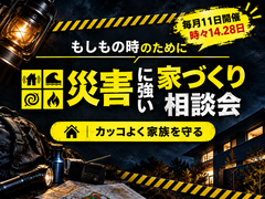 災害に強い家づくり相談室のメイン画像