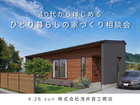 40代から始めるひとり暮らしの家づくり相談会のメイン画像