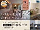 いましか見られない岩手の”リアルな家”　一斉完成見学会のメイン画像