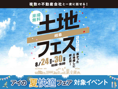 岐阜展示場　土地フェス®2026のメイン画像
