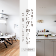 【西区】井口明神NICOLAXモデルハウス見学会のメイン画像