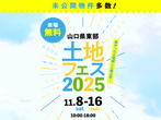 岩国展示場　土地フェス®2025のメイン画像