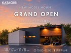 【新モデルハウス ご予約はこちら！】ガレージからLDKへとつながる 土間リビング付き30坪平屋のメイン画像