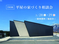 平屋の家づくり相談会のメイン画像
