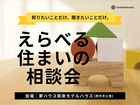 えらべる住まいの相談会のメイン画像