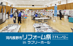 河内長野市リフォーム祭 in ラブリーホール（富田林店）のメイン画像