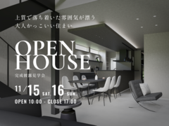 完成見学会 | 上質で落ち着いた雰囲気が漂う、大人かっこいい住まい。のメイン画像