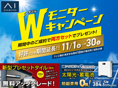 武蔵野展示場　Wモニターキャンペーンのメイン画像