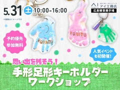 広島観音展示場　【満員御礼✨】今を残そう！手形足形キーホルダー ワークショップのメイン画像