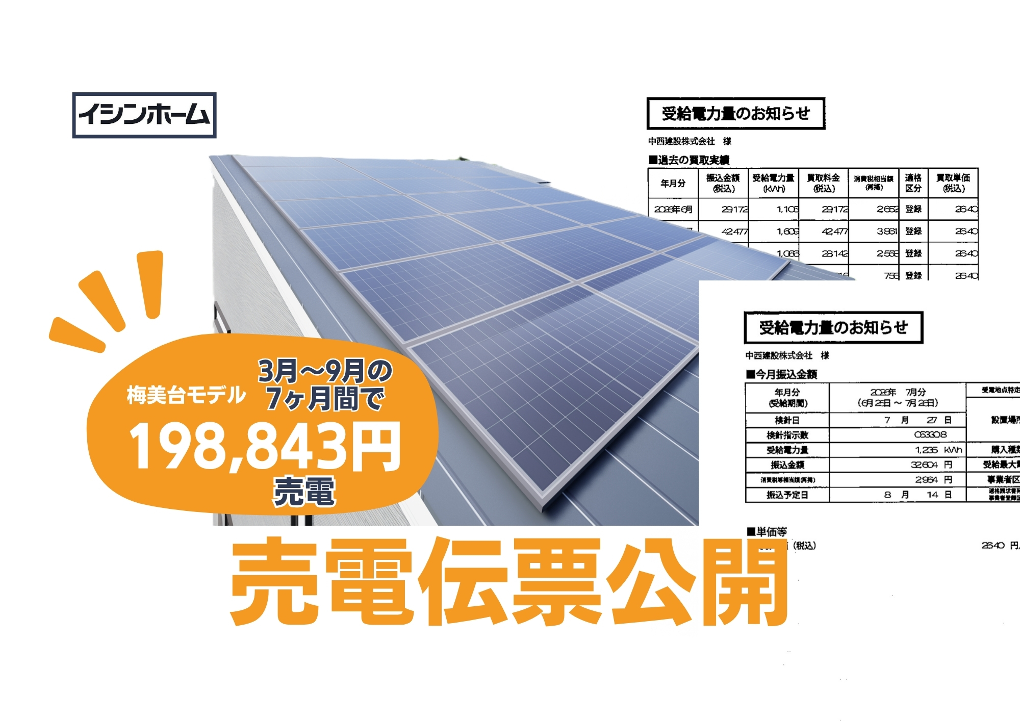 実際の売電伝票公開！シミュレーション！