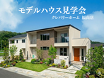 【福山店】クレバリーホーム公式サイトご来場予約のメイン画像