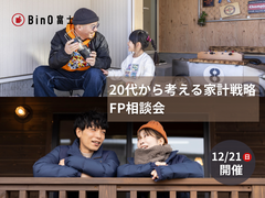 BinO富士｜20代から考える家計戦略～FP相談会～のメイン画像