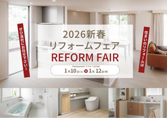 【リフォーム】新春リフォームフェアのメイン画像
