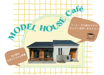 【人気のコンパクト平屋】見学会ｃａｆｅのメイン画像