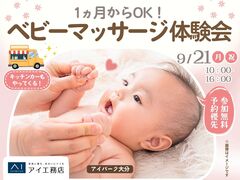 アイパーク大分（複合型住宅展示場）　生後1ヶ月から参加できる！ベビーマッサージ体験会のメイン画像