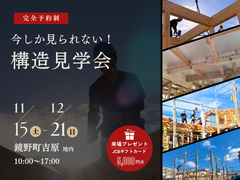 【鏡野町】今しか見えない！構造見学会のメイン画像