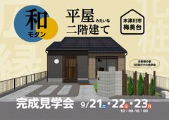 木津川市梅美台　完成見学会のメイン画像