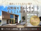 遠出してでも見たい家がある！長野南モデルハウス体感フェア ≪最大2万円分ギフト≫のメイン画像
