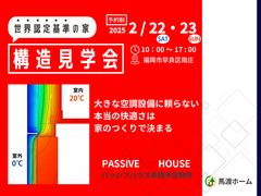 エアコンに頼らない家づくり、知っていますか？　その仕組みを現場で体験！のメイン画像