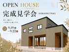【会津店】家族時間がもっと豊かになる家。会津坂下町完成見学会のメイン画像