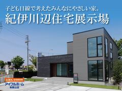 紀伊川辺住宅展示場見学会のメイン画像