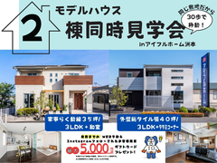 【アイフルホーム洲本店】モデルハウス２棟同時見学会 のメイン画像