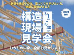 【2/1 -3/30常時開催】24坪二階建て『構造現場見学会』のメイン画像