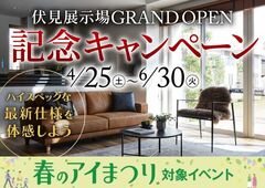 伏見展示場 GRAND OPEN記念キャンペーンのメイン画像