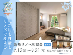 見た目も性能もリノベで変える｜断熱リノベ相談会のメイン画像
