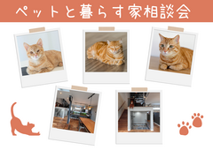 愛猫・愛犬と幸せに暮らす家相談会×Amazonギフト券1万円プレゼント★〈2月限定〉のメイン画像