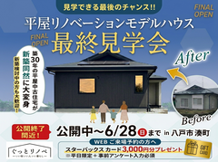 【リノベーション】平日限定！！見学できる最後のチャンス！平屋リノベモデルハウスのメイン画像