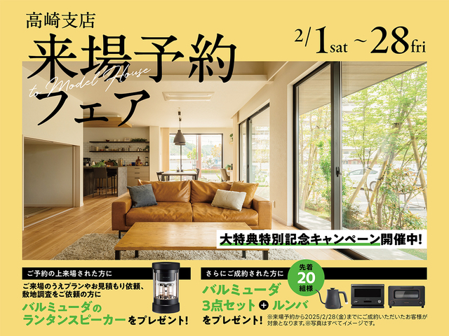 高崎支店　来場予約キャンペーンのメイン画像