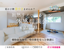 夏も冬も、今の家をもっと快適に｜【来場特典付き】断熱リノベーション体感相談会（予約制）のメイン画像