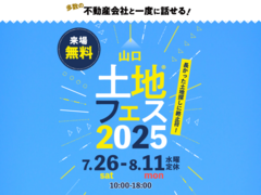 宇部展示場　土地フェス®2025のメイン画像