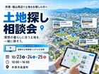 【最新システムも活用】土地探し相談会のメイン画像