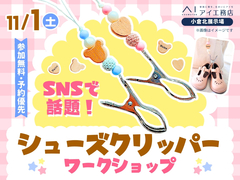 小倉北展示場　SNSで話題！シューズクリッパー ワークショップのメイン画像