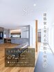 建築家と考える 間取り相談会のメイン画像
