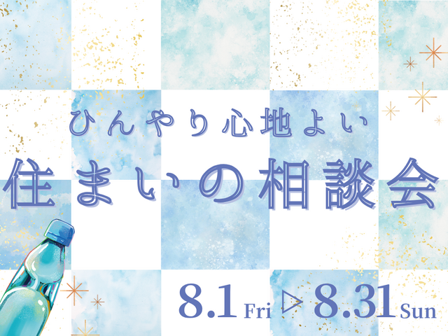 【8月限定】ひんやり心地よい 住まいの相談会🌊のメイン画像