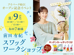  アイパーク松江（複合型住宅展示場）　【満員御礼✨】前田有紀さん スワッグ ワークショップのメイン画像