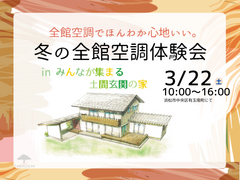 冬の全館空調体験会のメイン画像