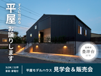 【迷ったらココ！】アイフルホーム長崎北店 時津展示場 来場予約のメイン画像