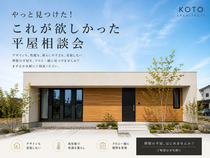 NEW【内観・外観・性能】やっと見つけた！これが欲しかった平屋相談会のメイン画像