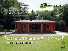 『自分らしく、自遊にくらす』＂自分らしさPlus 応援キャンペーン＂開催のメイン画像