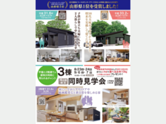 【山形中央店】必見！憧れの平屋！今なら3棟1度に体験！のメイン画像