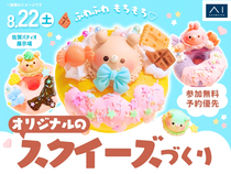 佐賀パティオ展示場　ふわふわもちもち♡オリジナルのスクイーズづくりのメイン画像