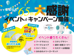 【敷島住宅65周年＆滋賀支店8周年】大感謝祭イベント＆キャンペーンのメイン画像