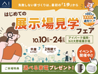 はじめての展示場見学フェアのメイン画像
