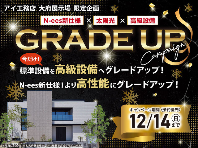 大府展示場　グレードアップキャンペーンのメイン画像